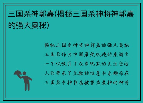 三国杀神郭嘉(揭秘三国杀神将神郭嘉的强大奥秘)