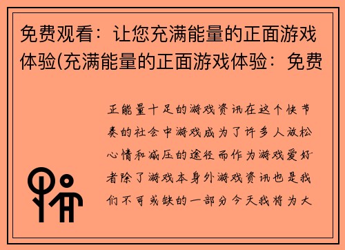 免费观看：让您充满能量的正面游戏体验(充满能量的正面游戏体验：免费细品)