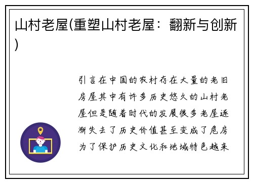 山村老屋(重塑山村老屋：翻新与创新)