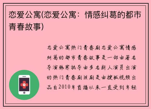 恋爱公寓(恋爱公寓：情感纠葛的都市青春故事)