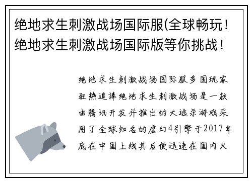 绝地求生刺激战场国际服(全球畅玩！绝地求生刺激战场国际版等你挑战！)